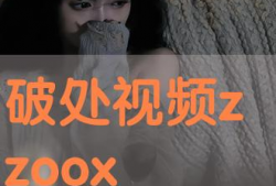 破处的视频,揭秘青春成长的蜕变瞬间